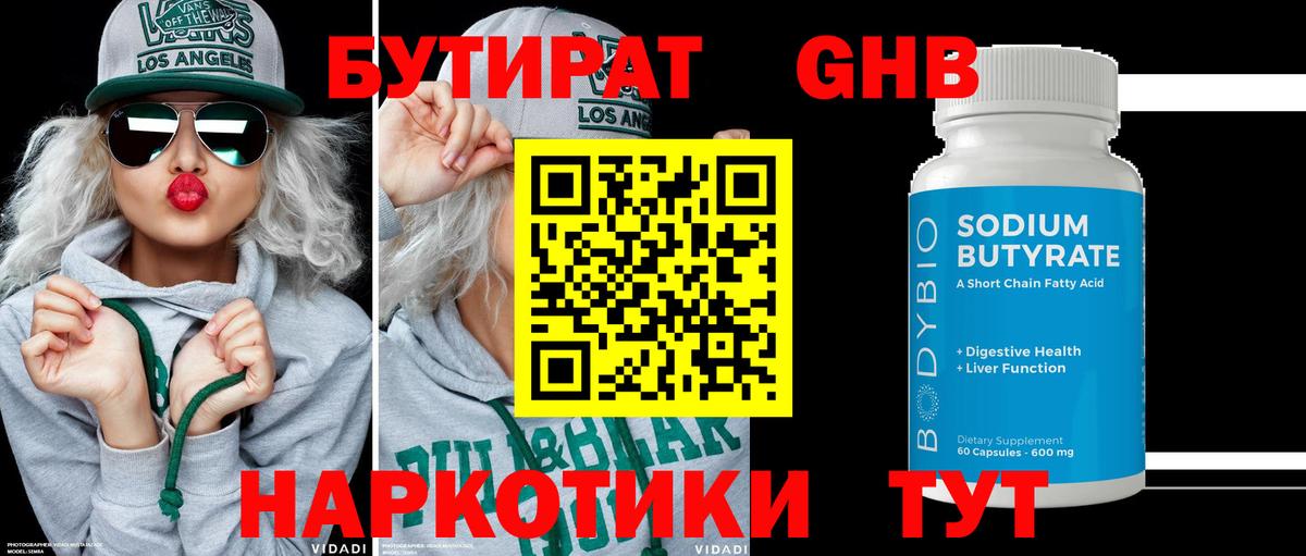БУТИРАТ 1.4BDO Павловский Посад